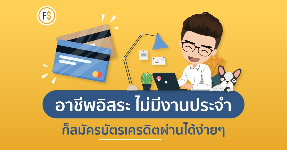 ไม่มีรายได้ประจำ ก็สมัครบัตรเครดิตผ่านได้ง่ายๆ ! | Finstreet