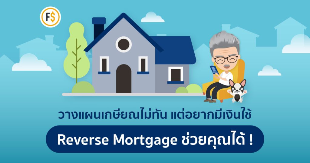 สินเชื่อ reverse mortgage