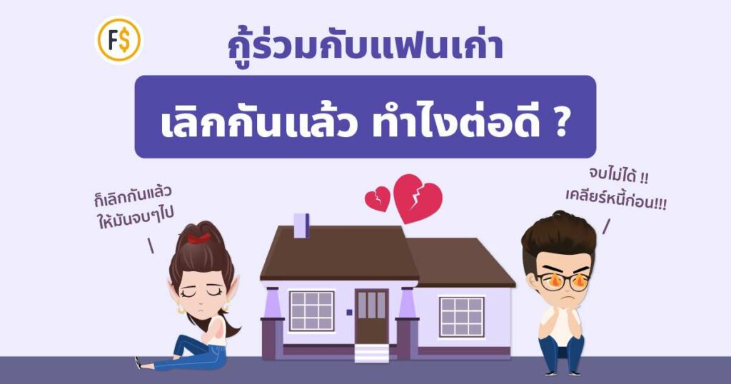 ซื้อบ้านเลิกกัน