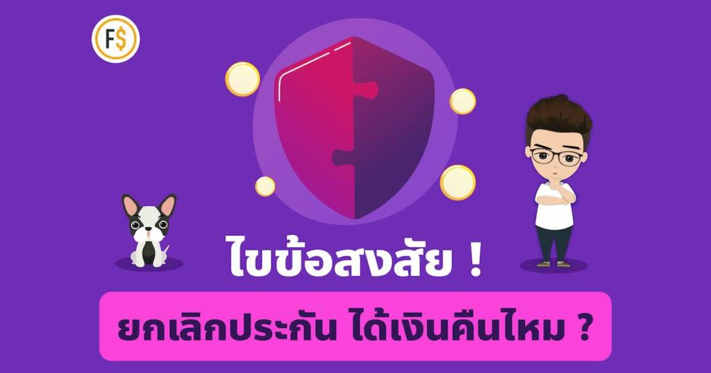 ยกเลิกประกันชีวิต ได้เงินคืนไหม