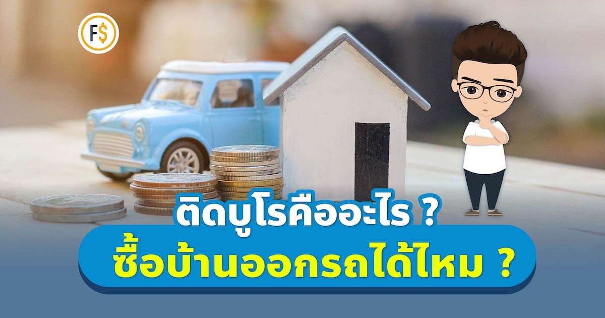 ติดบูโร