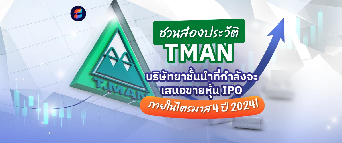 บริษัทยาชั้นนำ ทีแมน TMAN ขายหุ้น IPO 2024