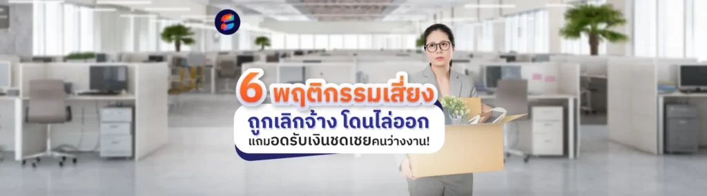 กฎหมายแรงงาน 2566 สำหรับ เงินชดเชย ว่างงาน