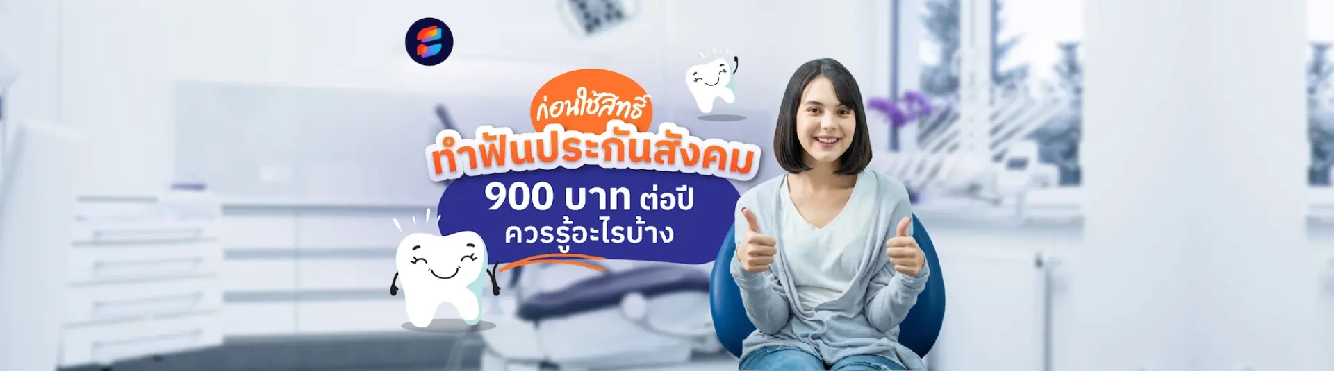 ทำฟัน ประกันสังคม ฟรี 900 บาทต่อปี ไม่ต้องสำรองจ่าย