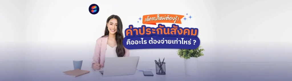 ประกันสังคม คืออะไร ทำไมต้องจ่าย