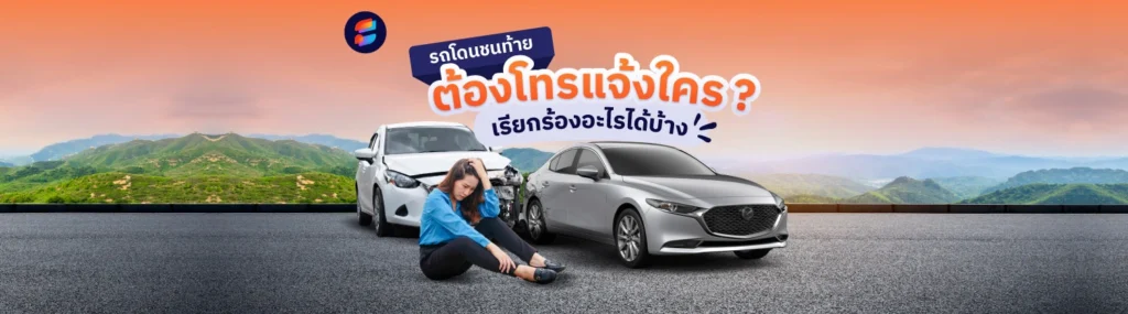 ทำอย่างไรเมื่อ รถโดนชนท้าย แจ้งความได้ไหม 2567