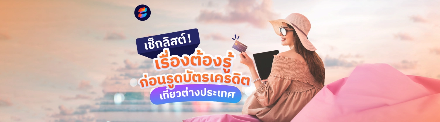 วิธี รูดบัตรเครดิตเที่ยวต่างประเทศ 2567