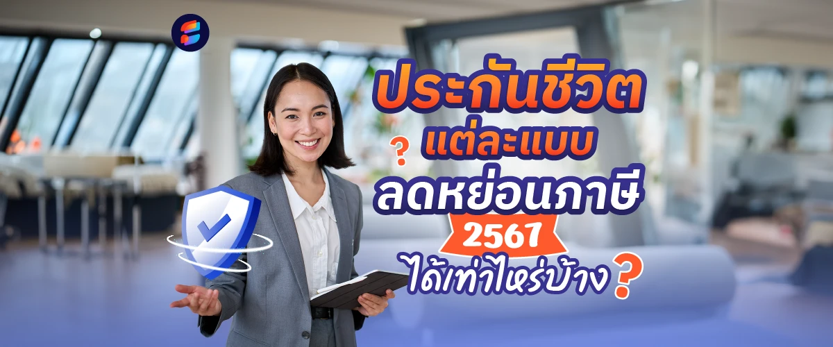 ประกันชีวิต ลดหย่อนภาษีได้เท่าไหร่ 2568