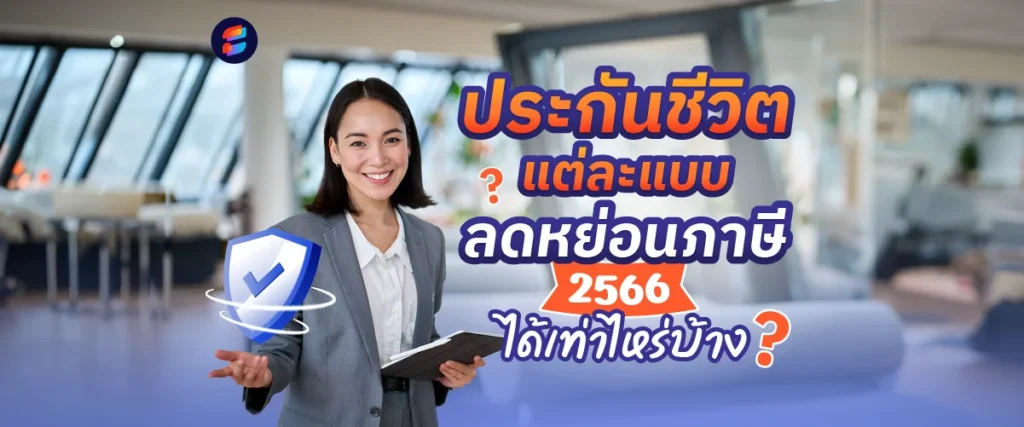 ประกันชีวิต ลดหย่อนภาษีได้เท่าไหร่ 2568