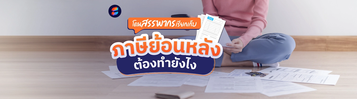 ภาษีย้อนหลัง คืออะไร 2567